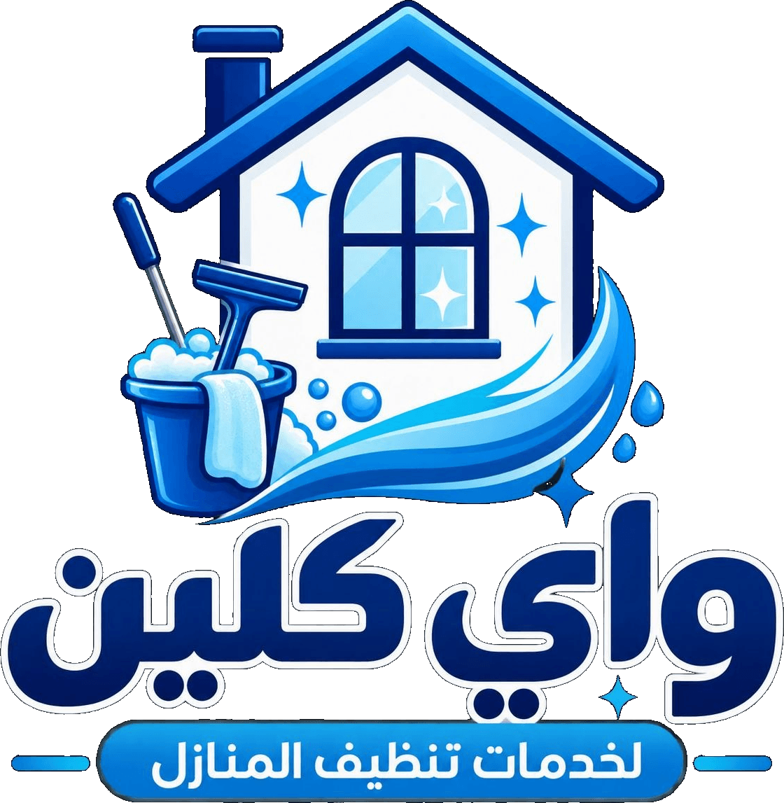 واي كلين لخدمات تنظيف المنازل